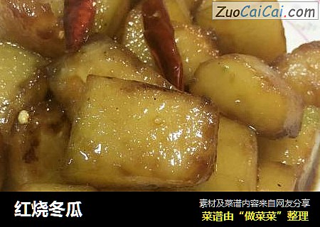 红烧冬瓜