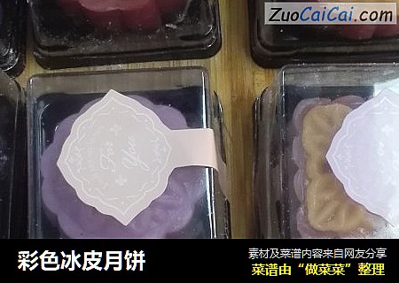 彩色冰皮月饼