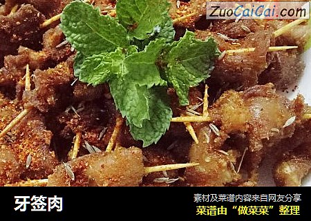 牙签肉