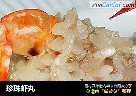 珍珠虾丸