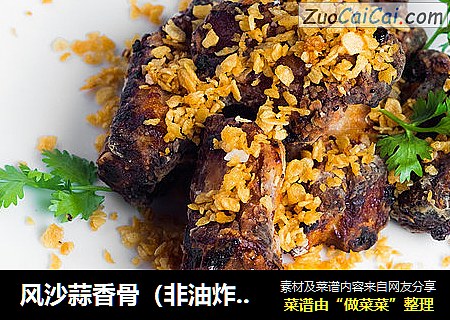 风沙蒜香骨（非油炸版）