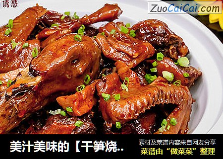 美汁美味的【干笋烧老鸭】