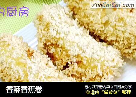 香酥香蕉卷