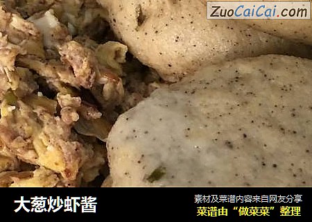 大葱炒虾酱