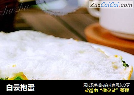 白云抱蛋
