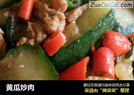 黄瓜炒肉