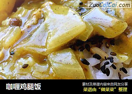 咖喱鸡腿饭