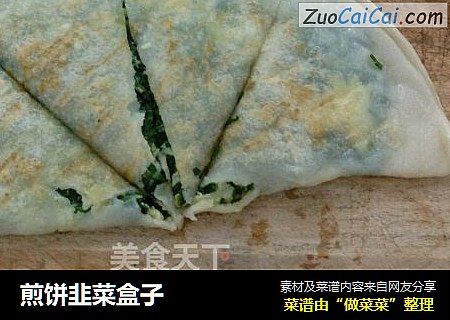 煎饼韭菜盒子