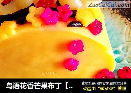 鸟语花香芒果布丁【创意布丁】