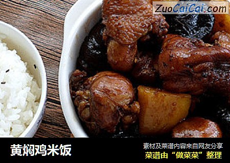 黄焖鸡米饭