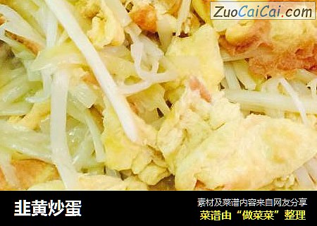 韭黄炒蛋