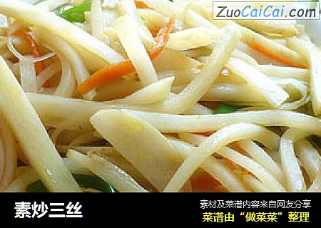 素炒三丝