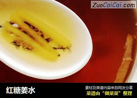红糖姜水