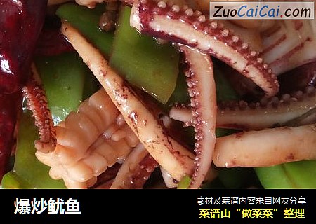 爆炒鱿鱼