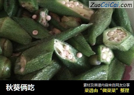 秋葵俩吃