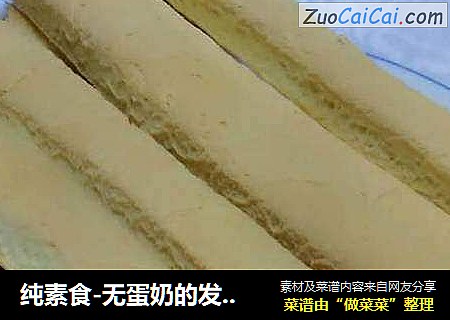 纯素食-无蛋奶的发面饼干棒，宝宝磨牙棒