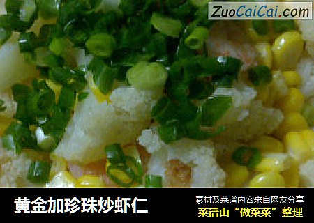 黄金加珍珠炒虾仁