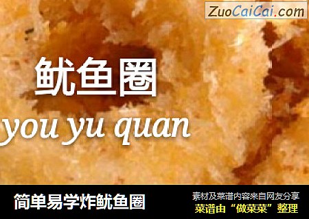 简单易学炸鱿鱼圈