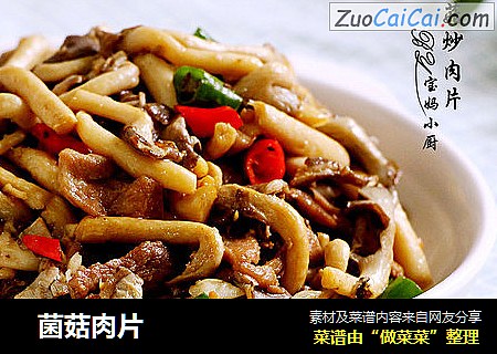 菌菇肉片
