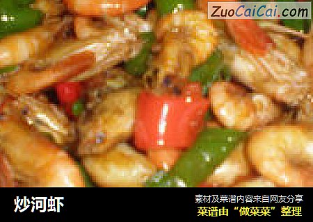 炒河虾