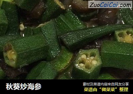 秋葵炒海参