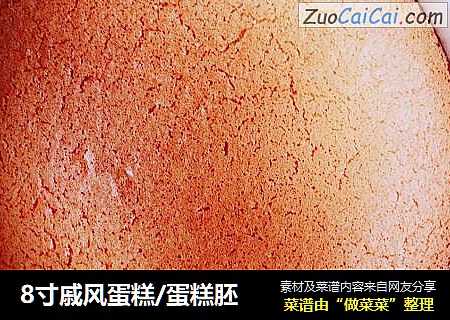 8寸戚风蛋糕/蛋糕胚