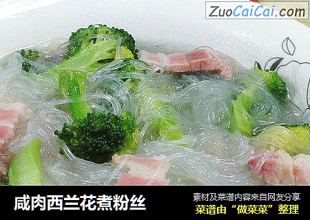 咸肉西兰花煮粉丝 