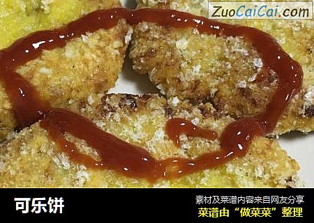 可乐饼