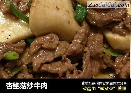 杏鲍菇炒牛肉