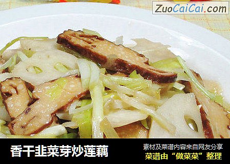 香干韭菜芽炒莲藕 