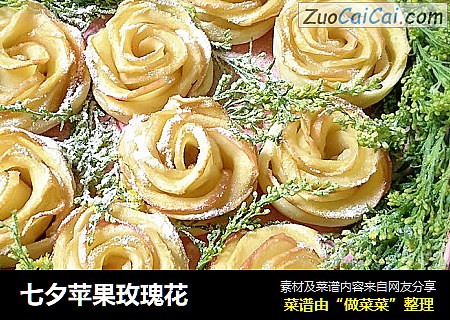 七夕苹果玫瑰花