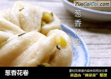 葱香花卷