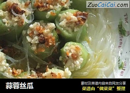 蒜蓉丝瓜
