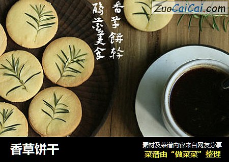 香草饼干