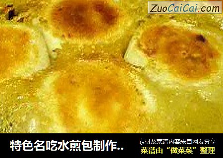 特色名吃水煎包制作秘技（附馅料配方、湿淀粉芡汁调制配比）微信mengting1207