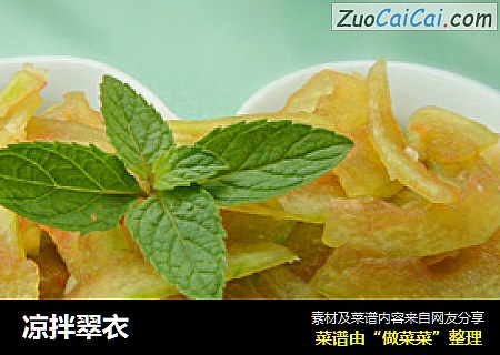 凉拌翠衣