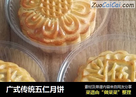 广式传统五仁月饼