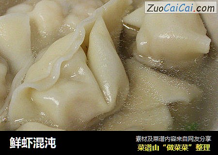 鲜虾混沌