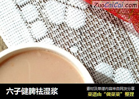 六子健脾祛湿浆