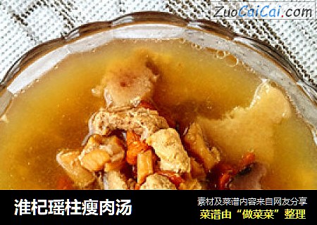 淮杞瑶柱瘦肉汤