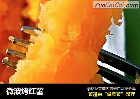 微波烤红薯