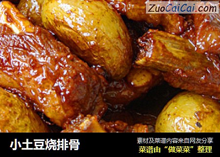 小土豆烧排骨