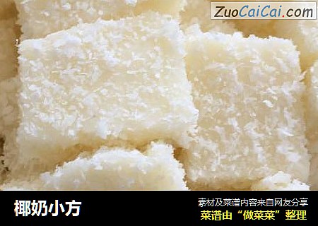 椰奶小方
