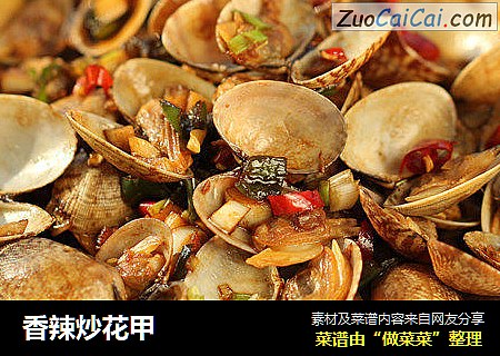 香辣炒花甲