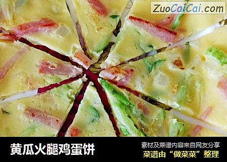 黄瓜火腿鸡蛋饼