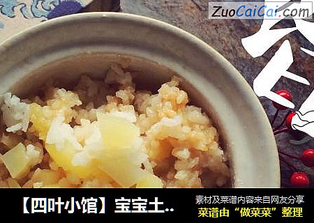 【四叶小馆】宝宝土豆饭