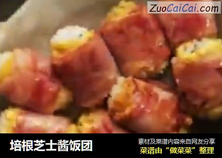 培根芝士酱饭团