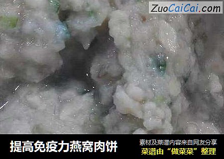 提高免疫力燕窝肉饼