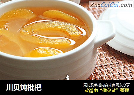川贝炖枇杷