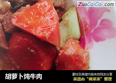 胡萝卜炖牛肉